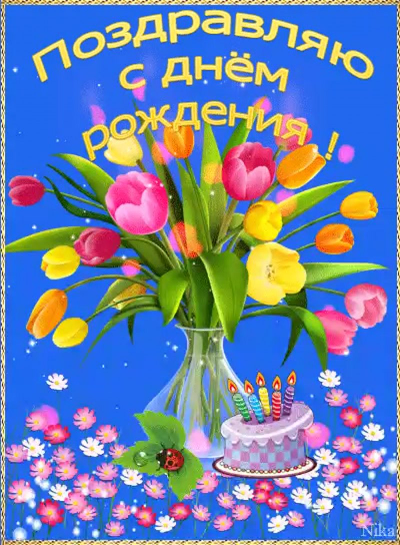 Открытка с днём рождения
