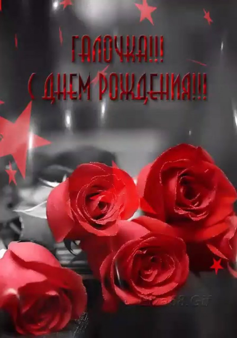 С днём рождения Галина