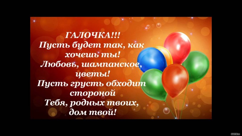 С днём рождения галочка открытки