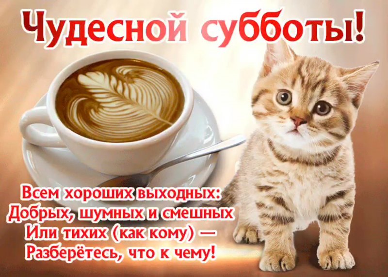 Пожелание доброго утра и хороших выходных