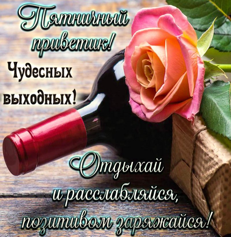 Открытки с пятницей