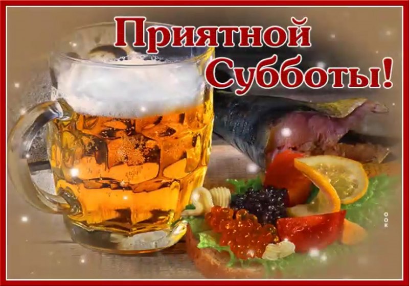 Удачного дня субботы мужчине