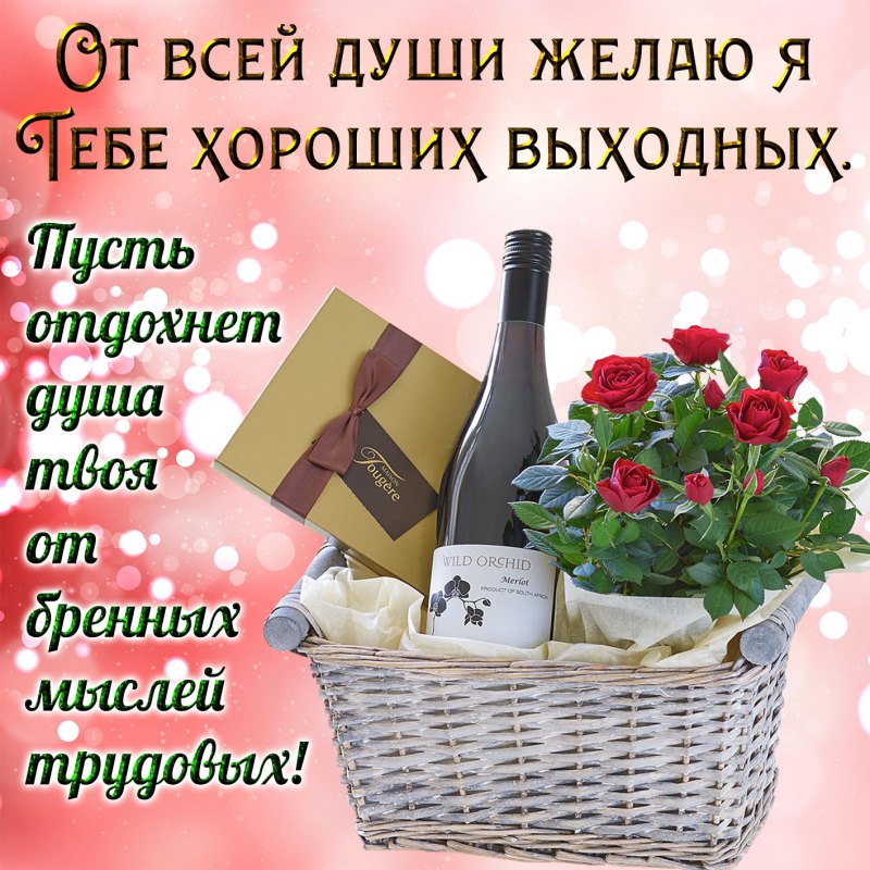 Поздравление с выходными
