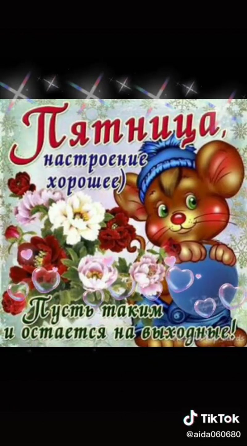 Пожелания отличного настроения