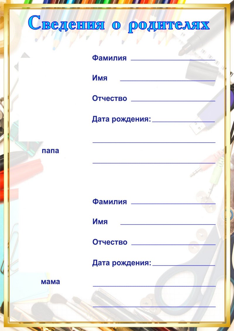 Таблица сведения о родителях в детском саду образец