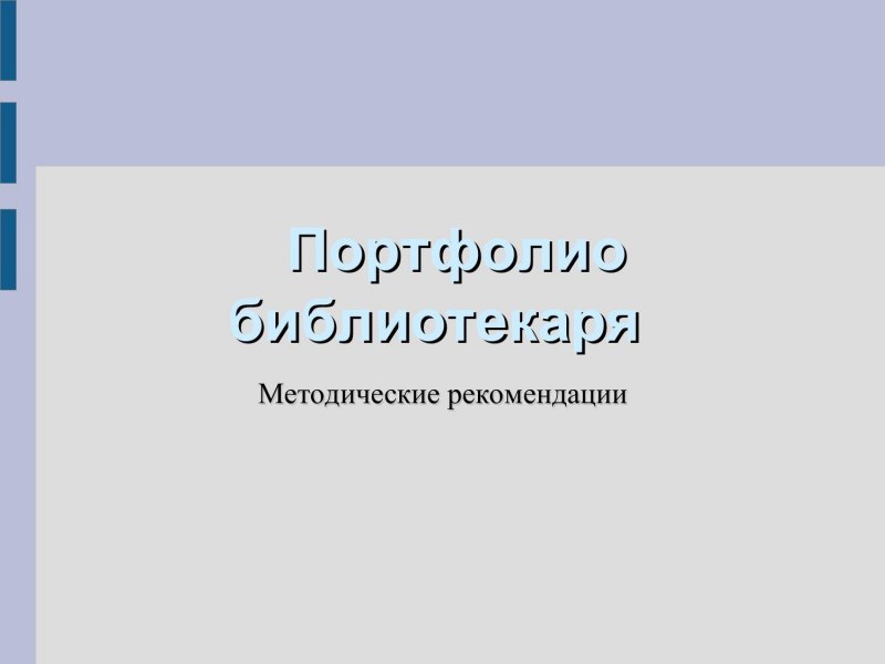 Авторская самооценка библиотекаря в портфолио