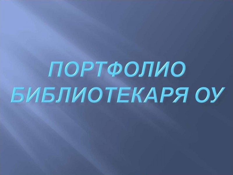 Портфолио библиотекаря шаблон