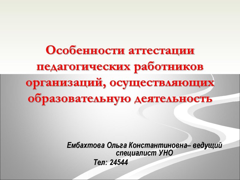 Особенности аттестации педагогических работников