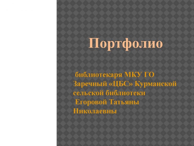 Портфолио сельского библиотекаря