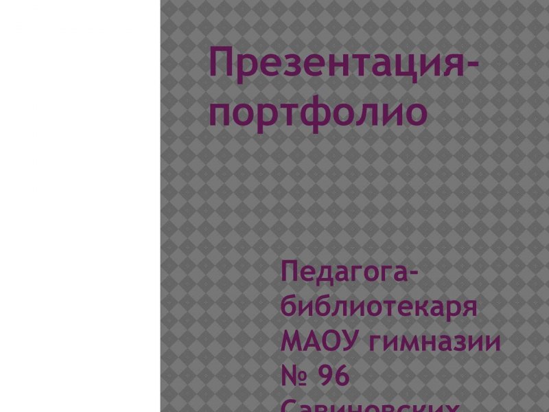 Портфолио педагога-библиотекаря на 2019 год с готовыми приложениями