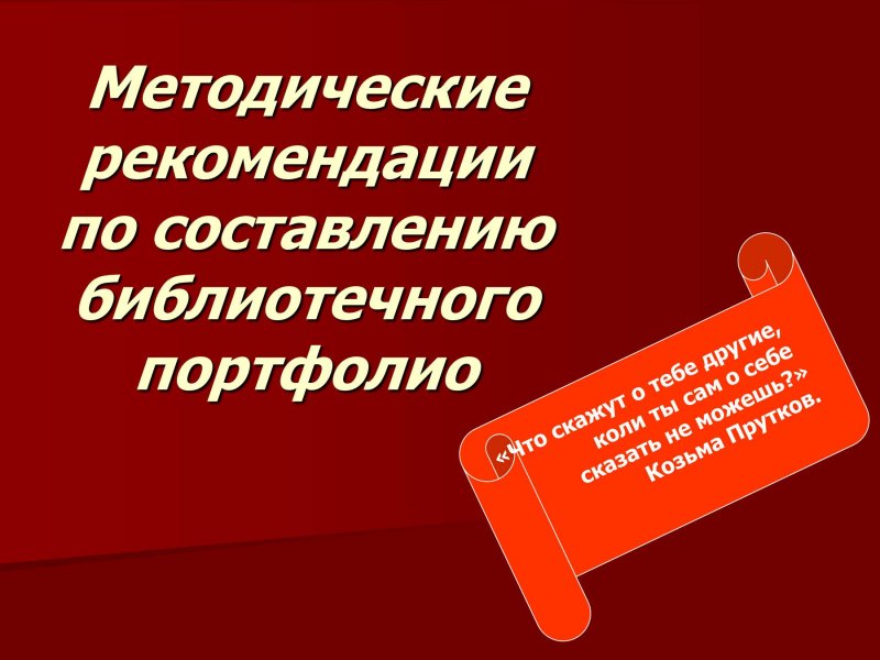 Методические рекомендации по составлению портфолио педагога