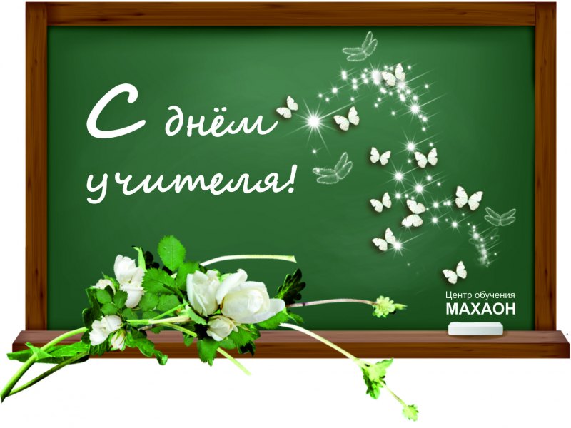 Спасибо учителям с днем учителя