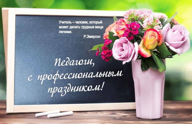 С днем учителя оставайтесь всегда молодыми