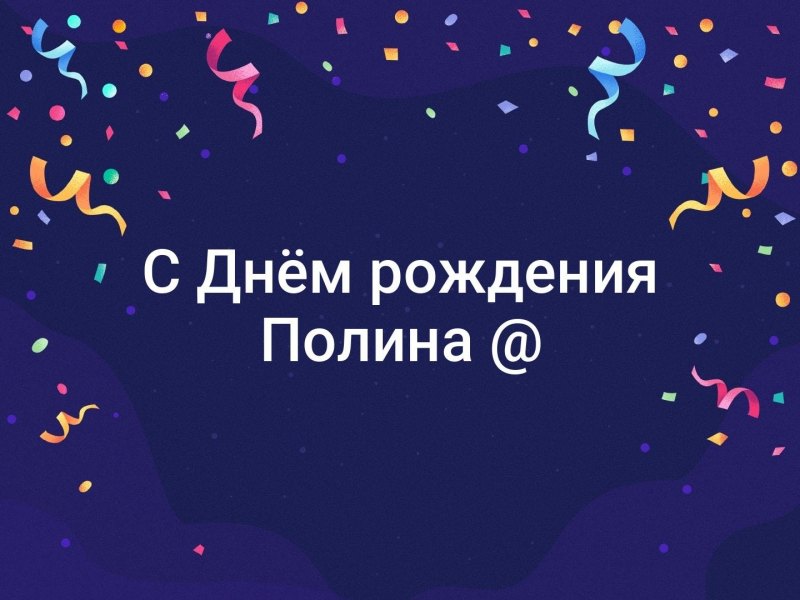 Полине 8 Лет Картинки