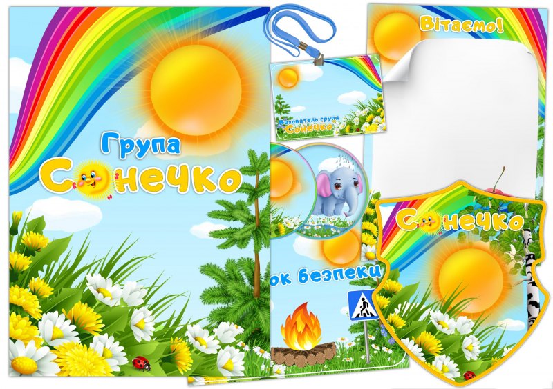 Наклейки для оформления групи "Сонечко"