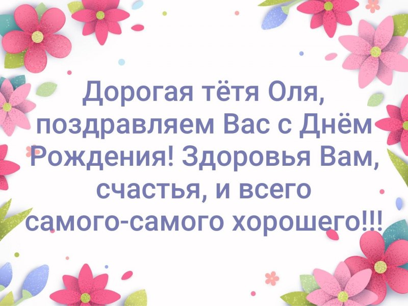 Поздравить тетю Олю с днем рождения
