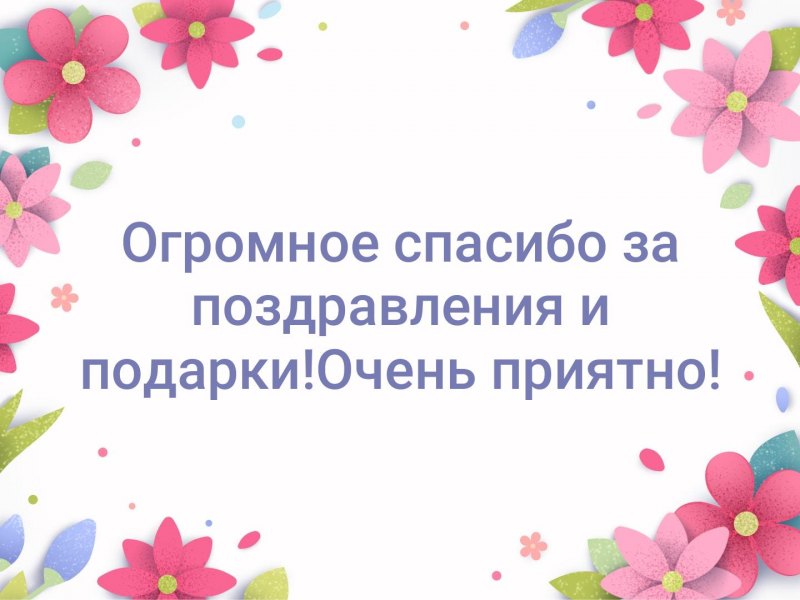 Ответ на поздравление