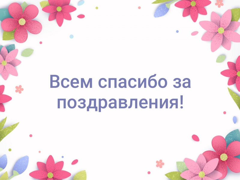 Спасибо большое всем за поздравления очень приятно