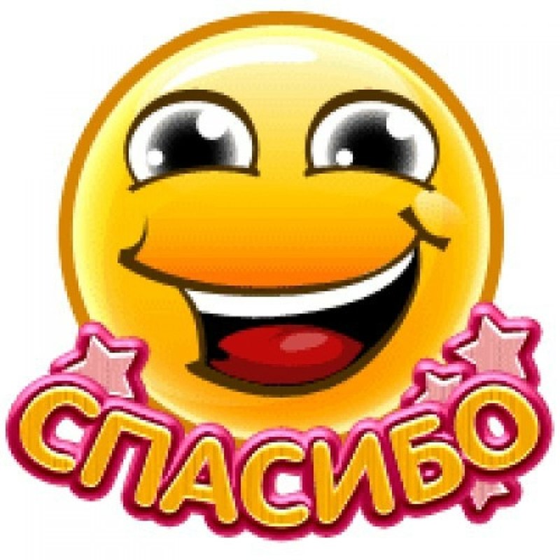 Смайл спасибо огромное