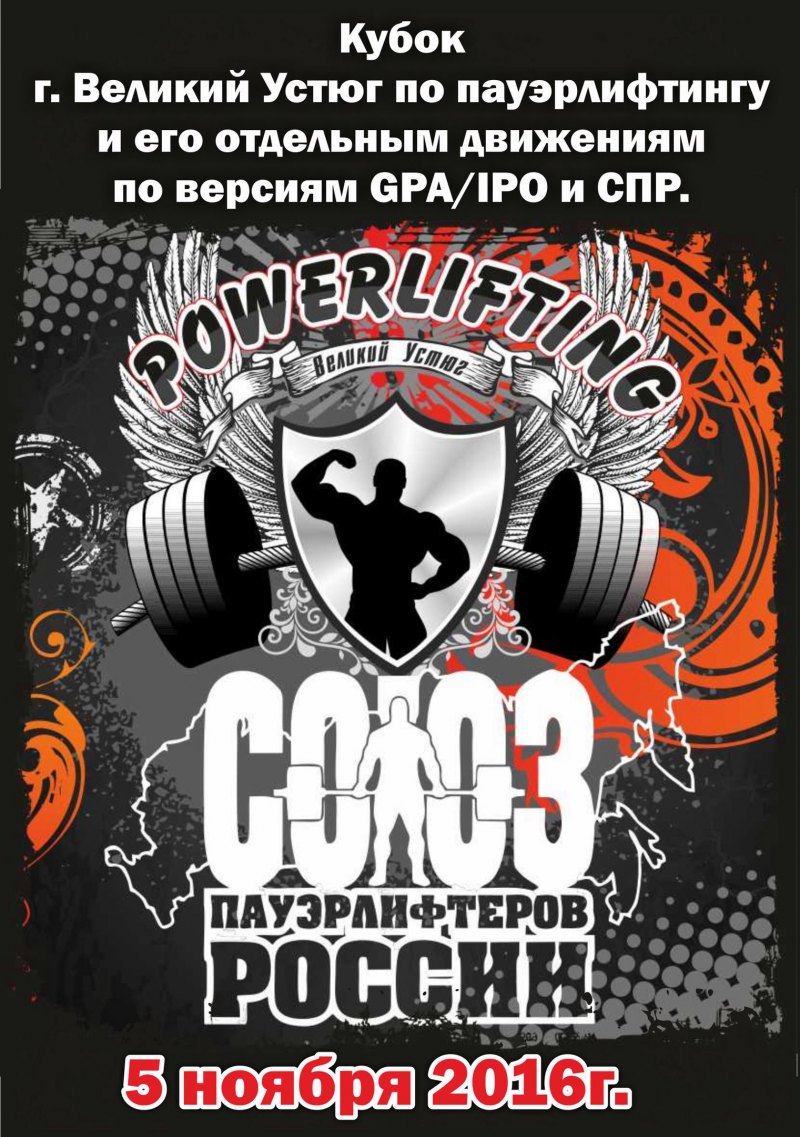 Союз пауэрлифтеров России
