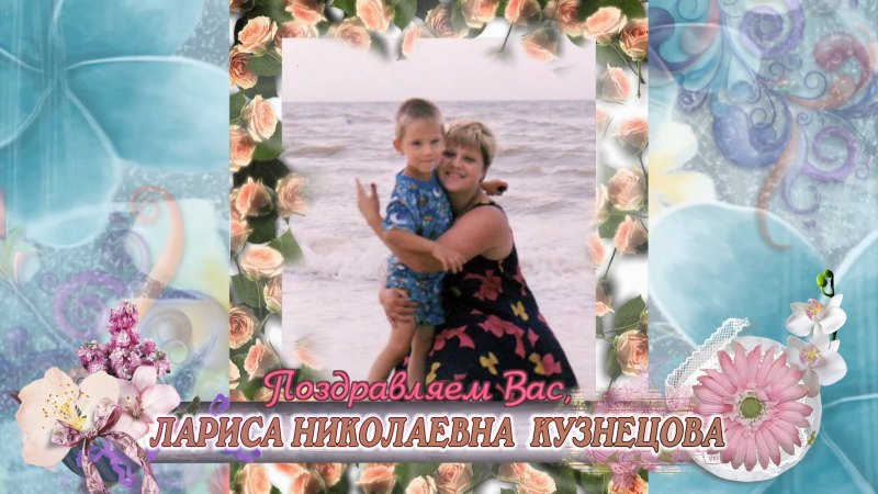 Поздравление для Ларисы