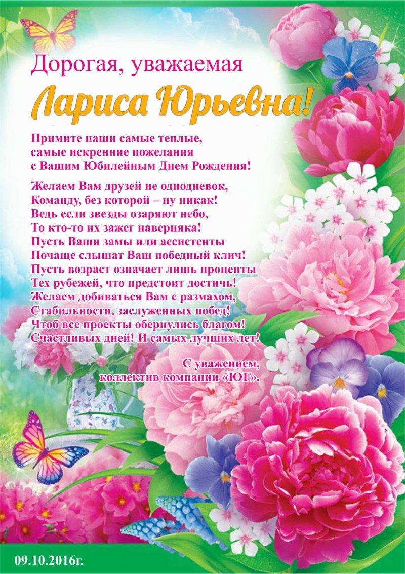С юбилеем Лариса Юрьевна