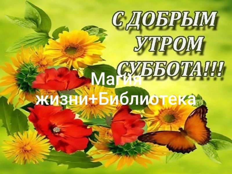 Открытки с добрым субботним утром