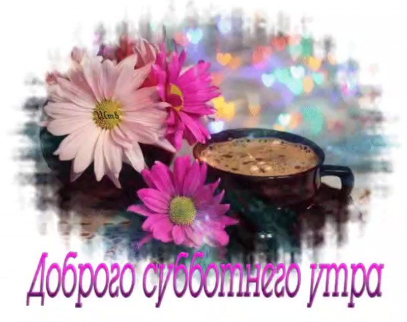 Открытки доброго субботнего утра
