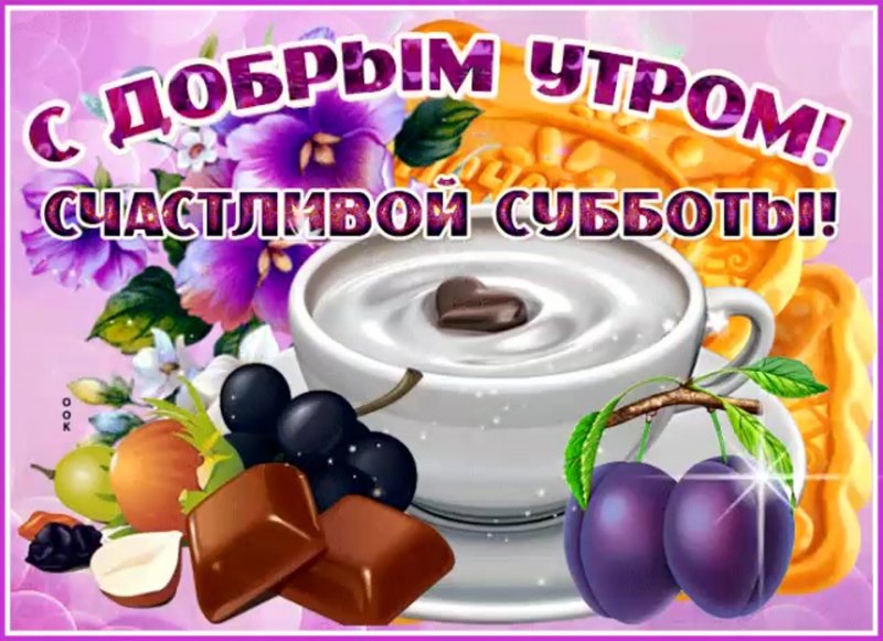 Доброе утро субботы