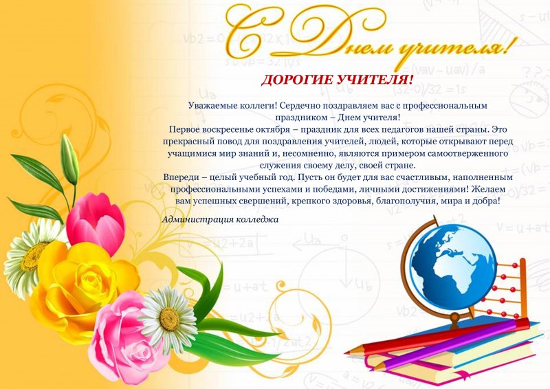 Шаблон поздравления с днем учителя