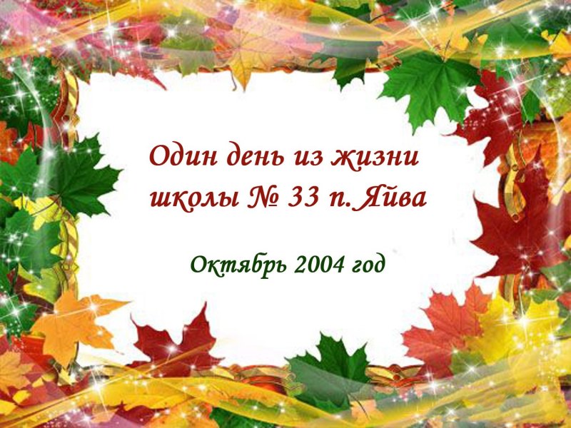 Именинники осени