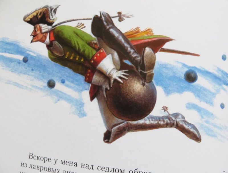 Барон Мюнхгаузен на ядре