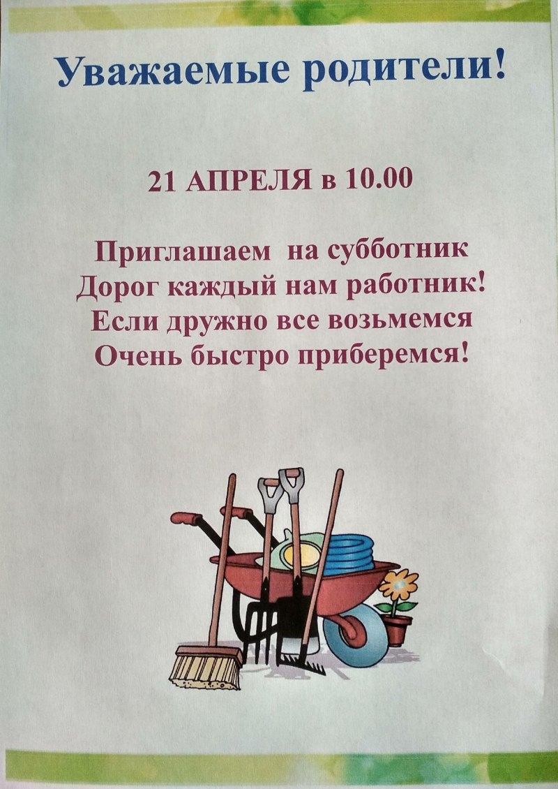 Как написать объявление о субботнике во дворе дома образец