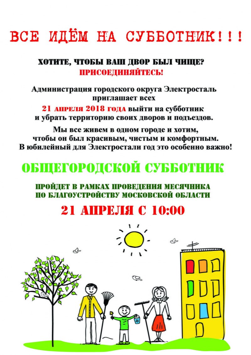 Субботник 24.04.2021