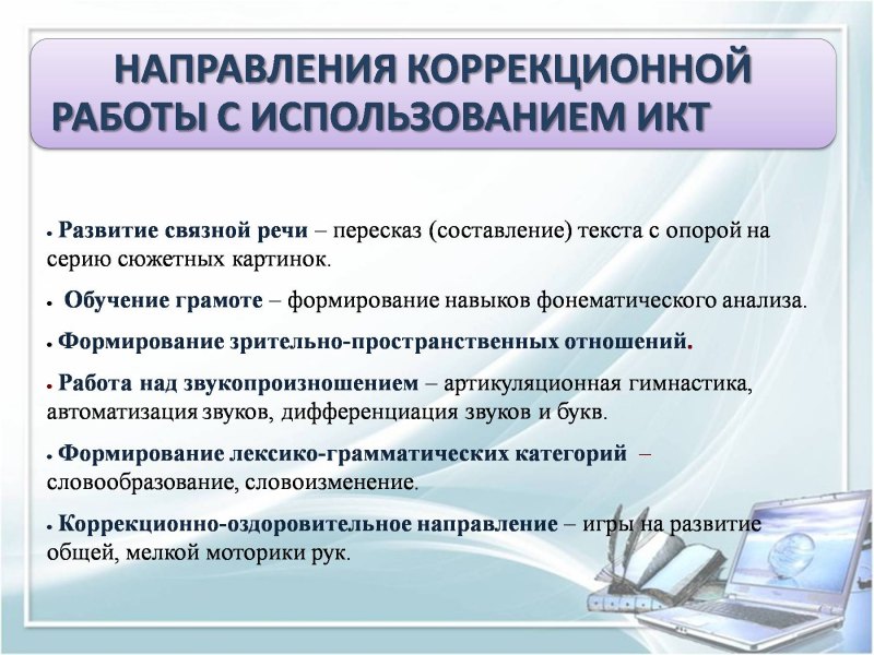 Направление использования. ИКТ В логопедической работе. Информационные технологии в работе логопеда. Информационные технологии в работе учителя. Технологии учителя логопеда.