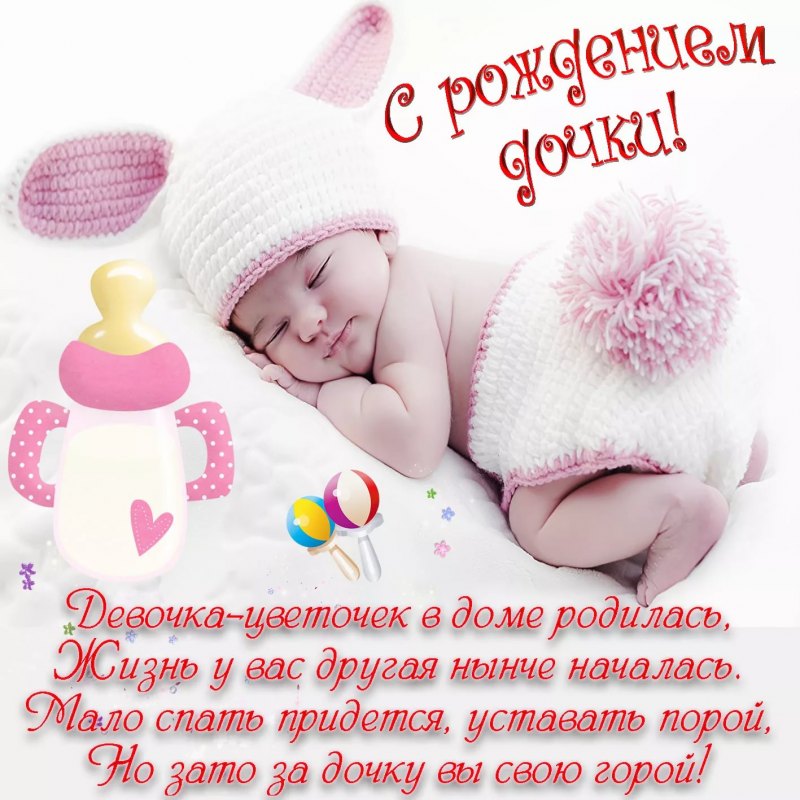С рождением Дочки!