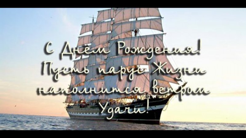 С днём рождения мужчине моряку
