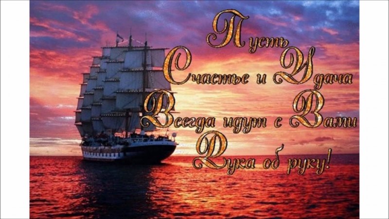 Открытка с днем рождения с кораблем