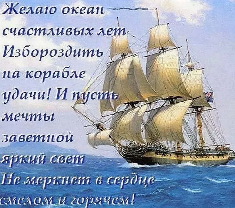 Корабль поздравление