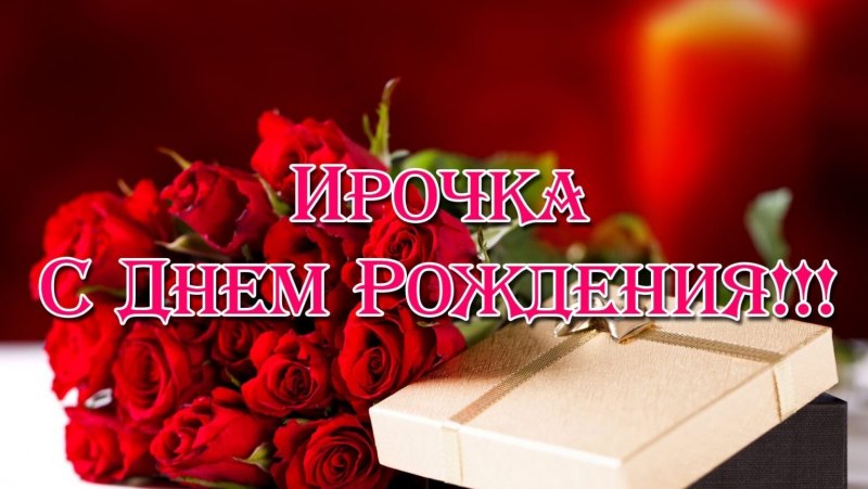 Ирине поздравление с днем рождения коллеге женщине