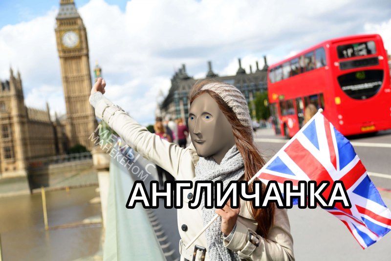 Стонкс Иностранка