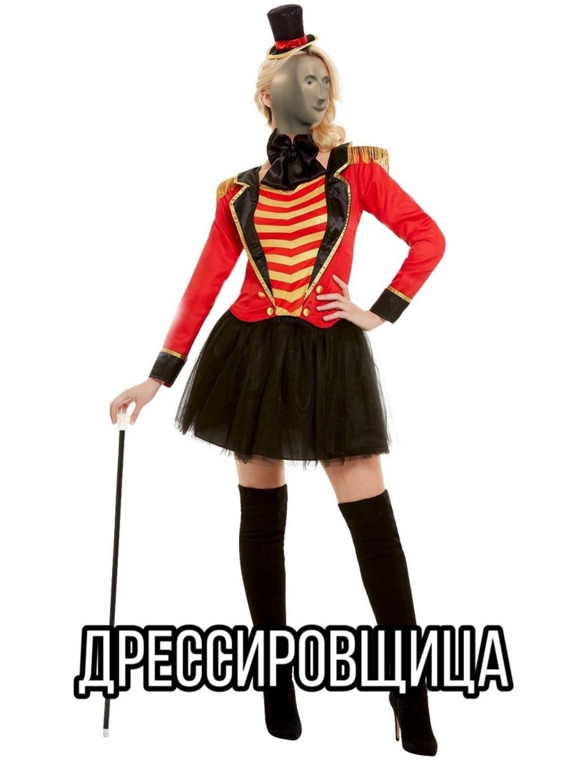 Дрессировщица Мем