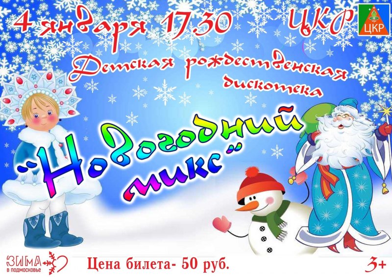 Детская Новогодняя дискотека