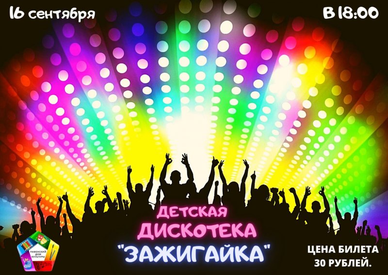 Детская дискотека дискотека Зажигай - ка