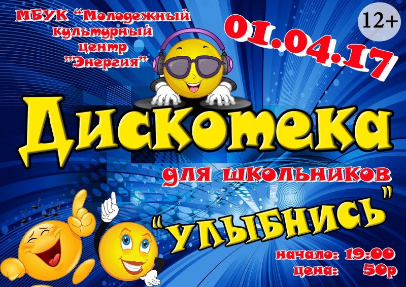 Афиша на детскую дискотеку