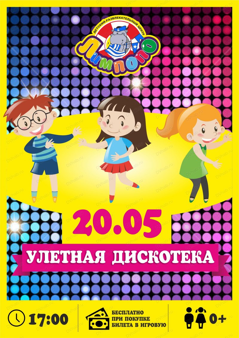 Детская дискотека афиша