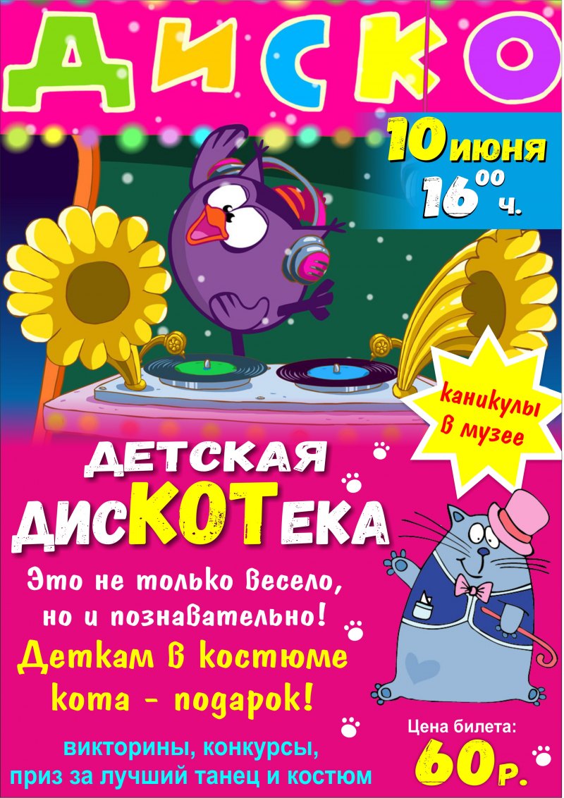 Название дискотеки для детей