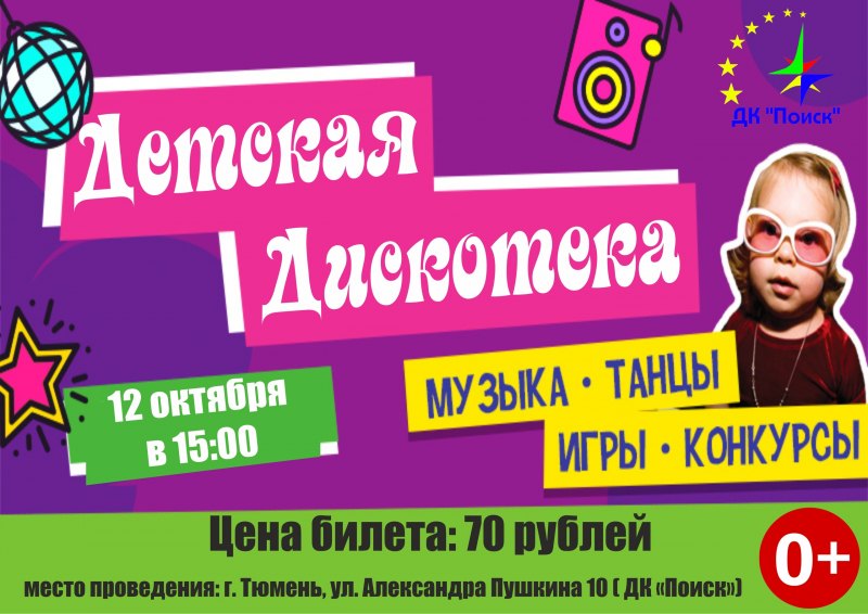 Детские дискотеки афиши