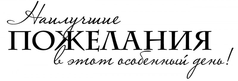 Наптиси с днём рождения