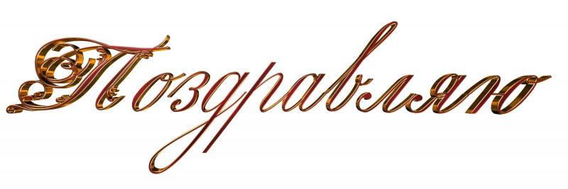 Поздравляем раскраска